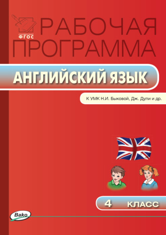 Рабочая программа по английскому языку. 4 класс