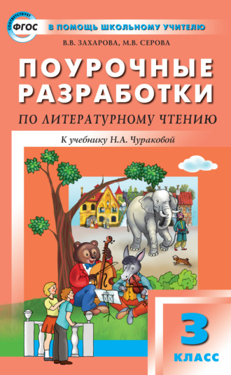 Поурочные разработки по литературному чтению. 3 класс (к УМК Н. А. Чураковой «Перспективная начальная школа»)