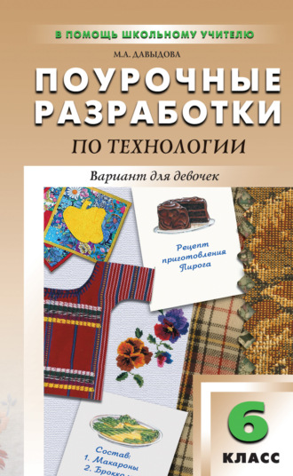 Поурочные разработки по технологии (вариант для девочек). 6 класс (к УМК И. А. Сасовой)