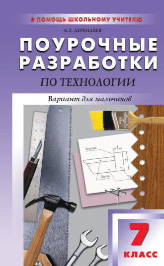 Поурочные разработки по технологии (вариант для мальчиков). 7 класс (к УМК В. Д. Симоненко)