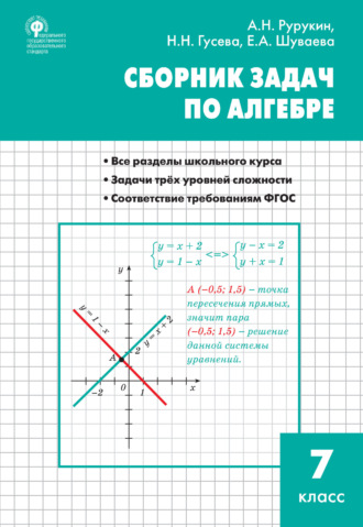 Сборник задач по алгебре. 7 класс