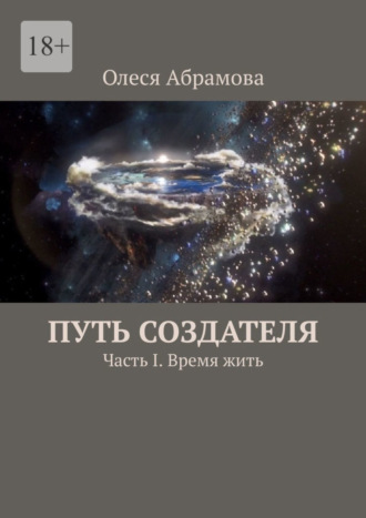 Путь Создателя. Часть I. Время жить