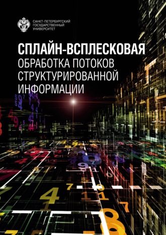 Сплайн-всплесковая обработка потоков структурированной информации