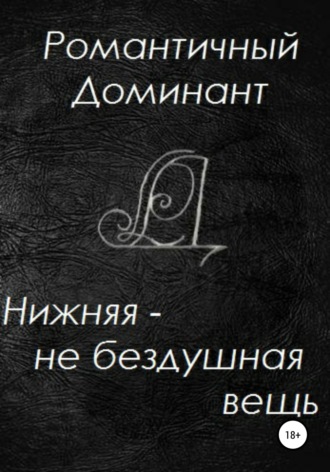 Нижняя – не бездушная вещь