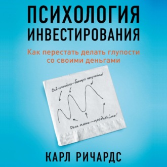 Психология инвестирования. Как перестать делать глупости со своими деньгами