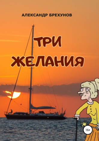 Три желания