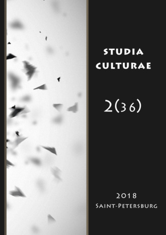 Studia Culturae. Том 2 (36) 2018