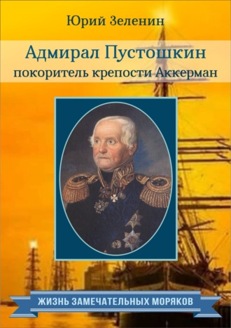 Адмирал Пустошкин – покоритель крепости Аккерман