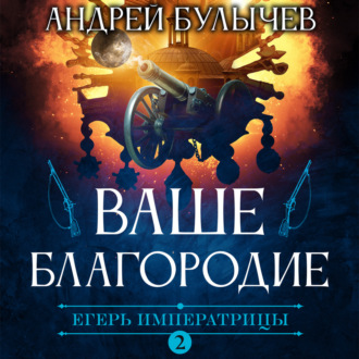 Егерь Императрицы. Ваше Благородие