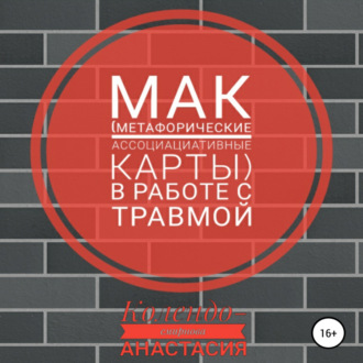 МАК (метафорические ассоциативные карты) в работе с травмой