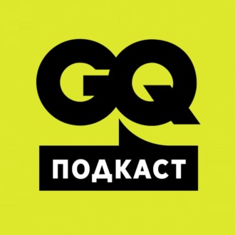 GQ подкаст: Как хорошо Юрий Музыченко знает свою жену Анну