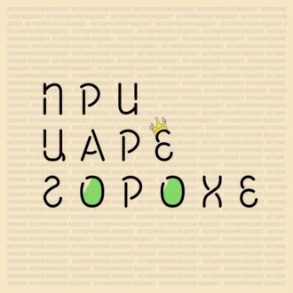 Трейлер выпуска №1. Подкаст об истории - \"При царе Горохе\".