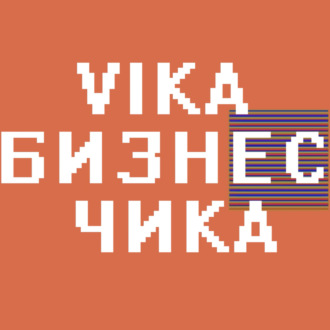 Психолог Анна Иотко - Проблемы женщин в бизнесе, выгорание, как принять себя | Вика Бизнес Чика №13