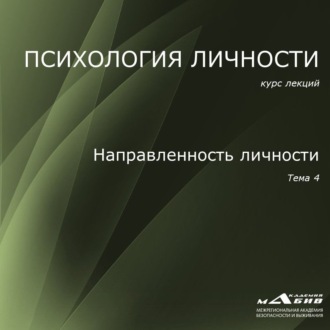 Лекция 4. Направленность личности