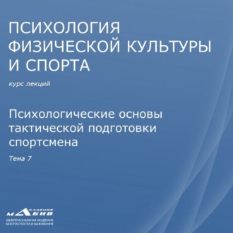 Лекция 7. Психологические основы тактической подготовки спортсмена