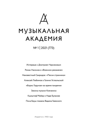 Журнал «Музыкальная академия» №1 (773) 2021