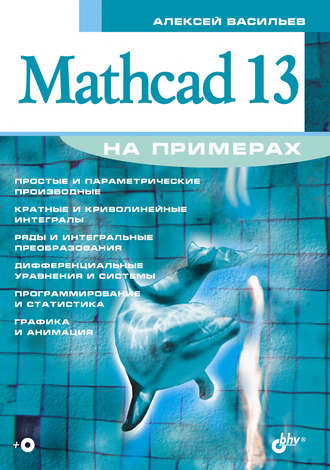 Mathcad 13 на примерах