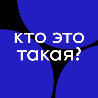 15 января мы запускаем подкаст \"Кто Это Такая?\" — о женщинах в искусстве