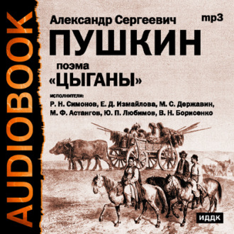 Цыганы. Гости съезжались на дачу. Путешествие в Арзрум