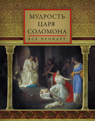 Мудрость царя Соломона (сборник)