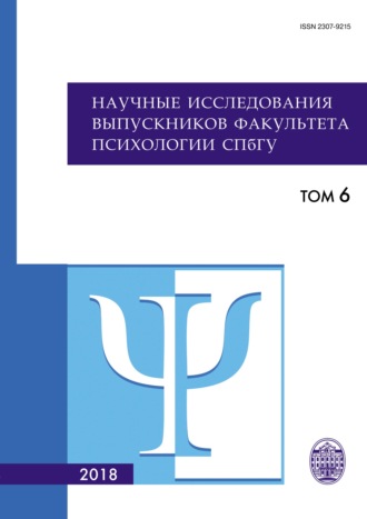 Научные исследования выпускников факультета психологии СПбГУ. Том 6