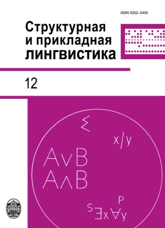 Структурная и прикладная лингвистика. Выпуск 12. К 60-летию отделения прикладной, компьютерной и математической лингвистики СПбГУ