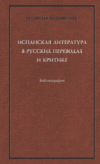 Испанская литература в русских переводах и критике: Библиография