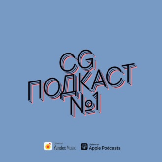 CG ПОДКАСТ №1 — новый выпуск!