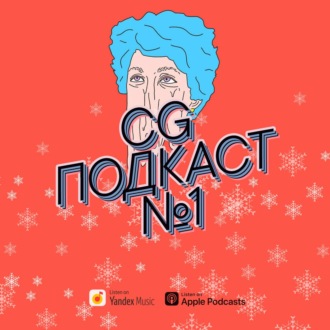 Новогодний выпуск CG ПОДКАСТ №1