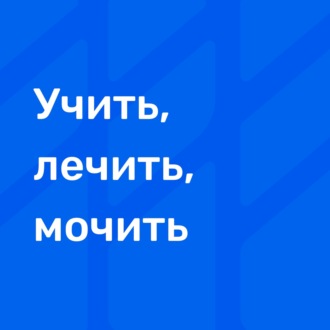 Учить - Лечить - Мочить. Как понять, что сотрудника пора увольнять?