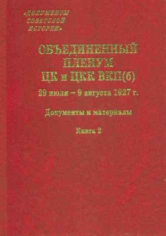 Объединенный пленум ЦК и ЦКК ВКП(б). 29 июля – 9 августа 1927 г. Книга 2