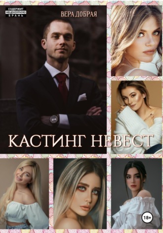 Кастинг невест