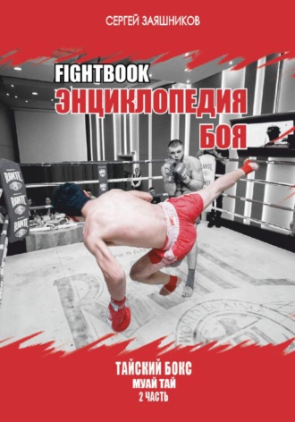 Fightbook. Интерактивная энциклопедия боя. Тайский бокс муай тай. Часть 2