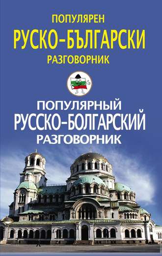 Популярный русско-болгарский разговорник \/ Популярен руско-български разговорник