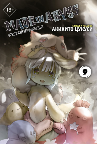 Made in Abyss. Созданный в Бездне. Том 9