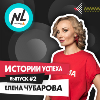 выпуск #2 Елена Чубарова (DT5)