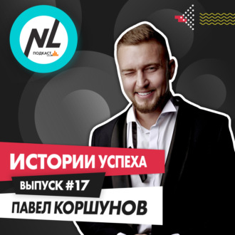 выпуск # 17 Павел Коршунов (DT5)