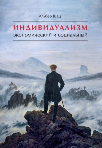 Индивидуализм экономический и социальный. Истоки, эволюция, современные формы