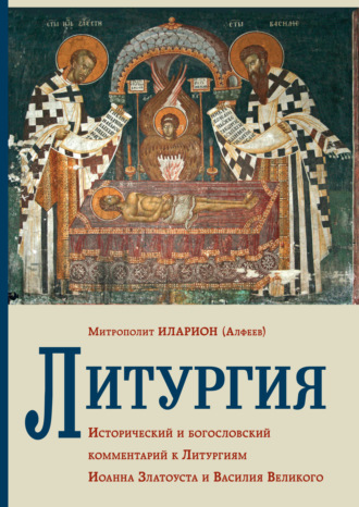 Литургия. Исторический и богословский комментарий к Литургиям Иоанна Златоуста и Василия Великого