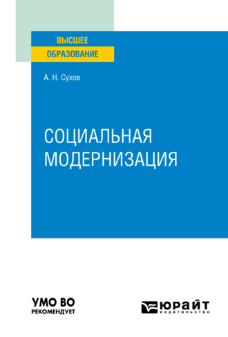 Социальная модернизация. Учебное пособие для вузов