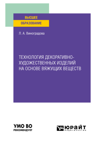 Технология декоративно-художественных изделий на основе вяжущих веществ. Учебное пособие для вузов