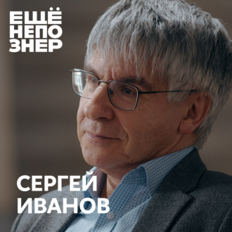 №109: Сергей Иванов — «Не надо политизировать историю»