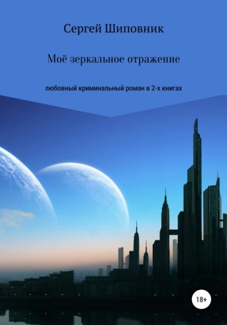 Мое зеркальное отражение. Любовный криминальный роман в 2-х книгах