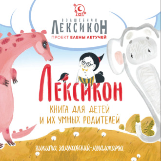 Лексикон. Книга для детей и их умных родителей