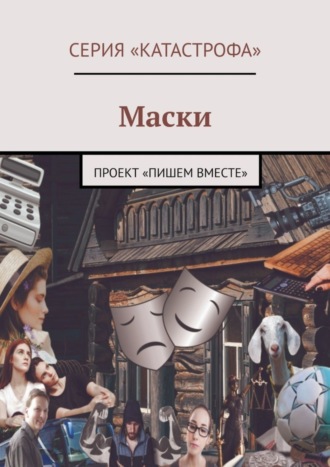 Маски. Проект «Пишем вместе»