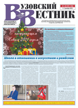 Вузовский вестник №23–24\/2020