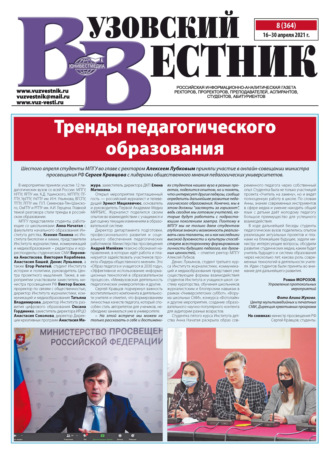 Вузовский вестник №08\/2021