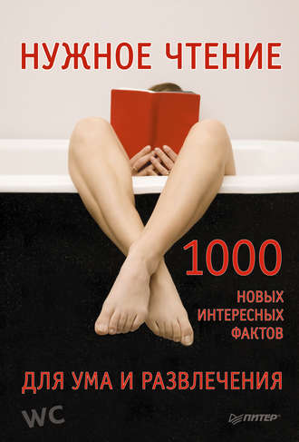 Нужное чтение. 1000 новых интересных фактов для ума и развлечения