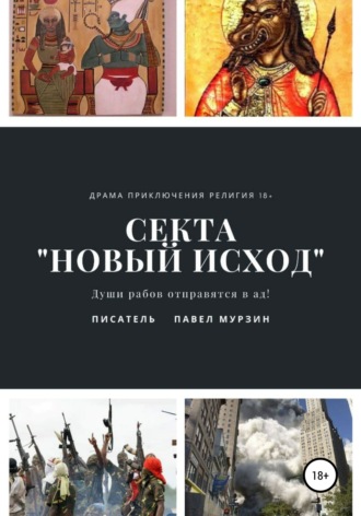 Секта «Новый Исход»