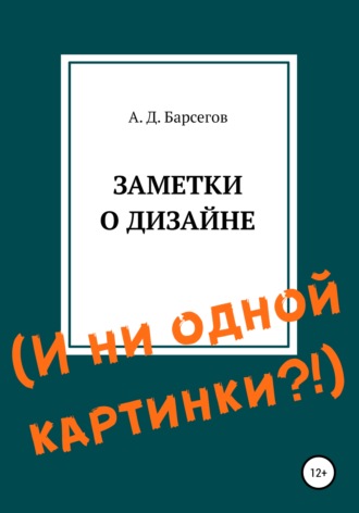 Заметки о дизайне. И ни одной картинки?!